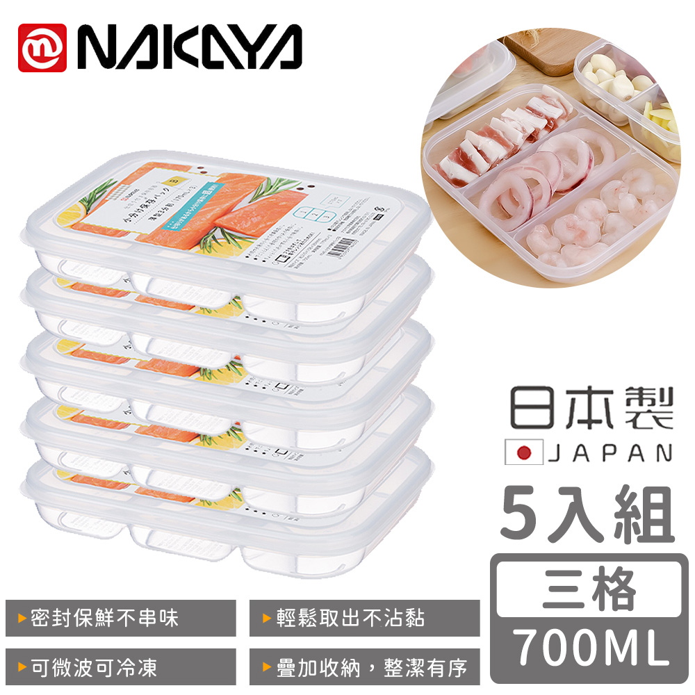 【日本NAKAYA】日本製三格分隔保鮮盒/食物儲存盒700ML-5入組