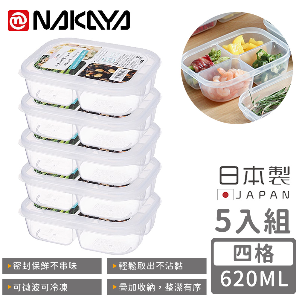【日本NAKAYA】日本製四格分隔保鮮盒/食物儲存盒620ML-5入組