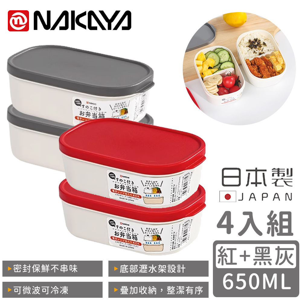【日本NAKAYA】日本製可微波分隔瀝水板保鮮盒650ML(紅+黑)-4入組