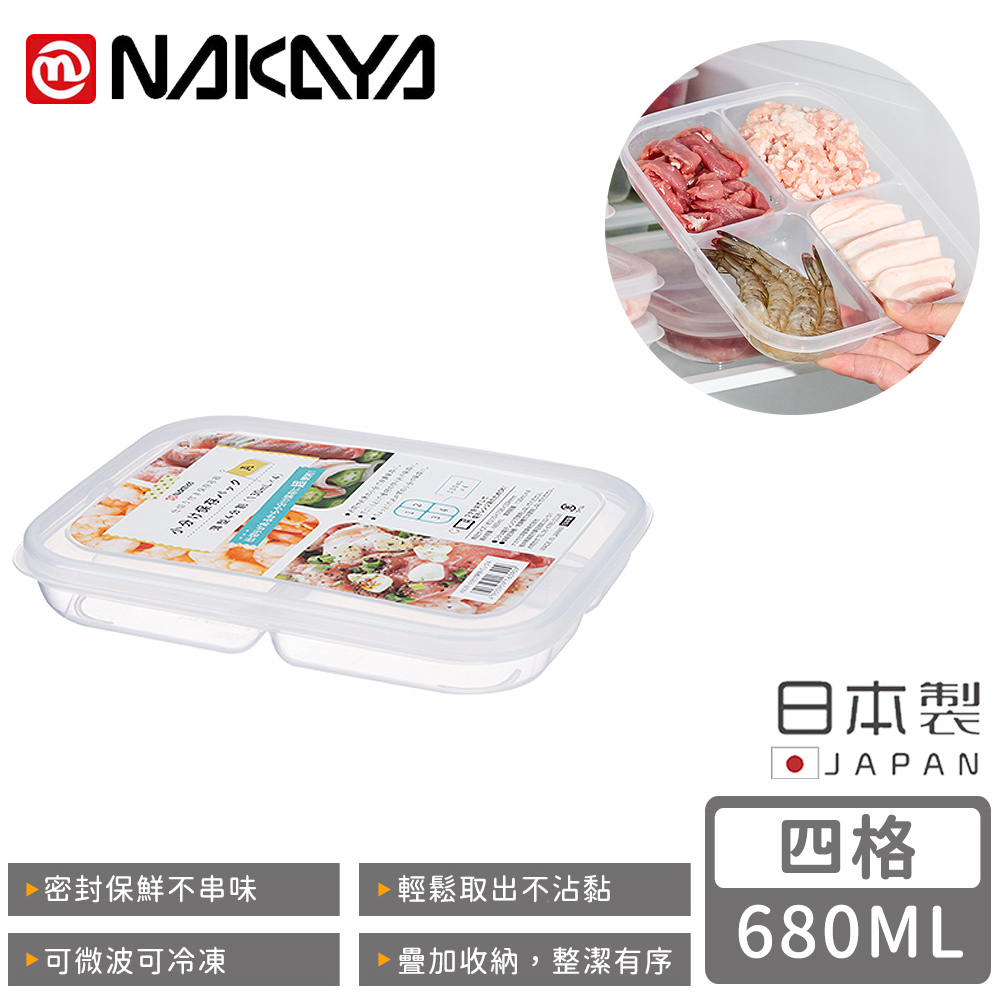 【日本NAKAYA】日本製四格分隔保鮮盒/食物儲存盒680ML