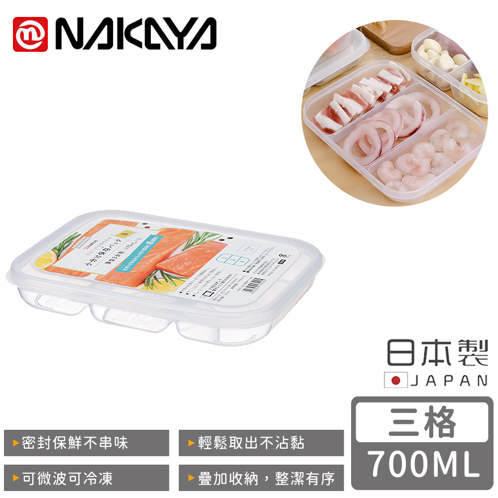 【日本NAKAYA】日本製三格分隔保鮮盒/食物儲存盒700ML