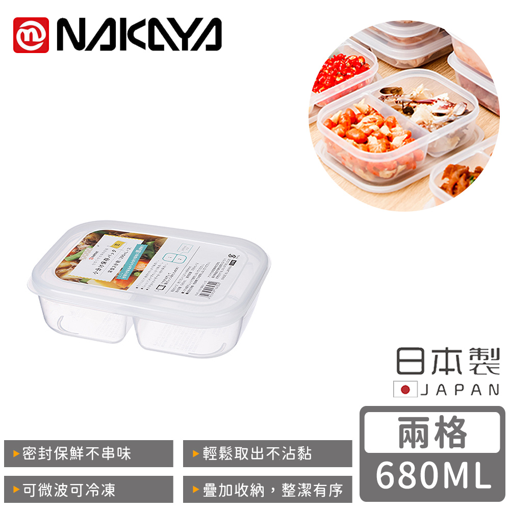 【日本NAKAYA】日本製兩格分隔保鮮盒/食物儲存盒680ML