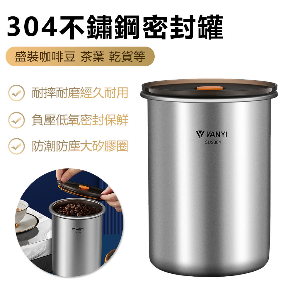 VANYI 不鏽鋼真空保鮮密封罐 咖啡豆茶葉儲物罐 五穀雜糧收納罐 保存罐 960ml