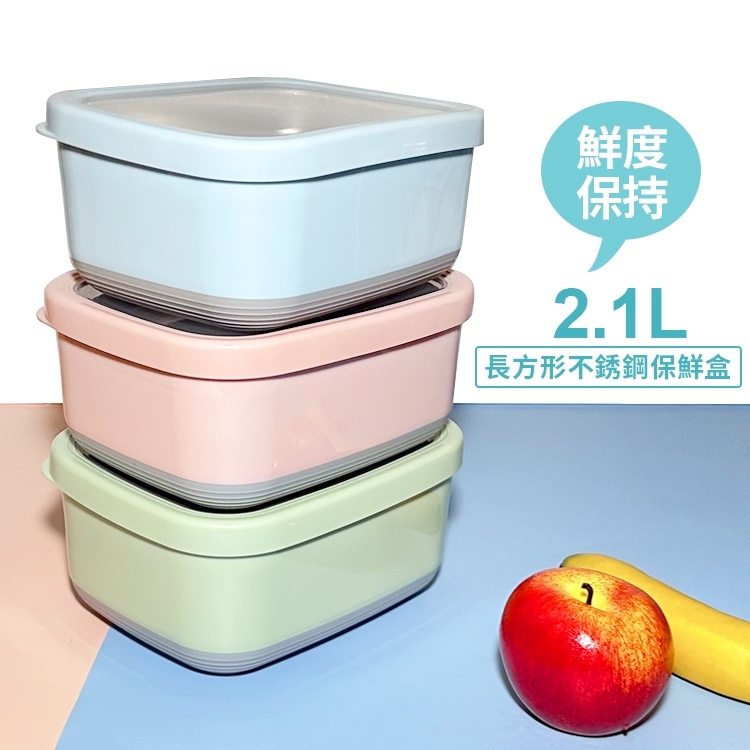 長方形加大不鏽鋼保鮮盒/便當盒(2.1L)