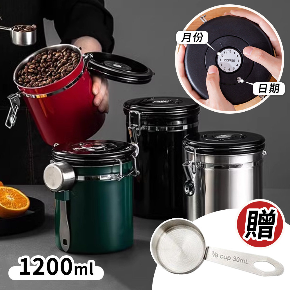 【選物優品】304不鏽鋼咖啡豆密封罐 單向排氣閥真空密封儲物保鮮罐 送勺 - 1200ml
