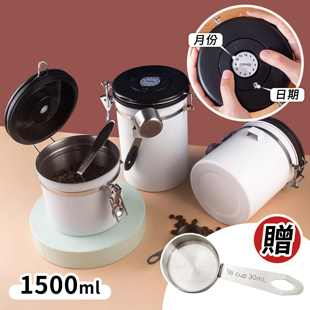 【選物優品】304不鏽鋼咖啡豆密封罐 單向排氣閥真空密封儲物保鮮罐 送勺 - 1500ml