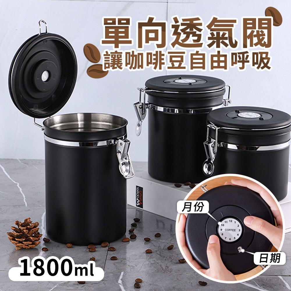 【選物優品】304不鏽鋼咖啡豆密封罐 單向排氣閥真空密封儲物保鮮罐 - 1800ml