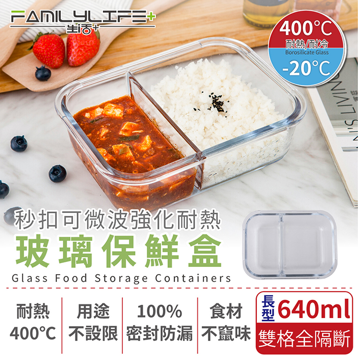 【FL 生活+】秒扣可微波強化耐熱玻璃保鮮盒-長型雙格全隔斷-640ml(FL-236-C)