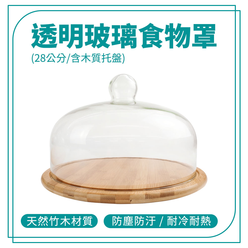 180-GS28W 透明玻璃食物罩(含木質託盤)