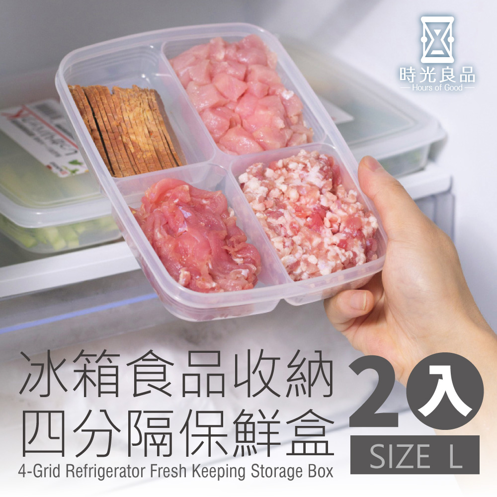 時光良品 冰箱四分格PP收納保鮮盒-L號2入