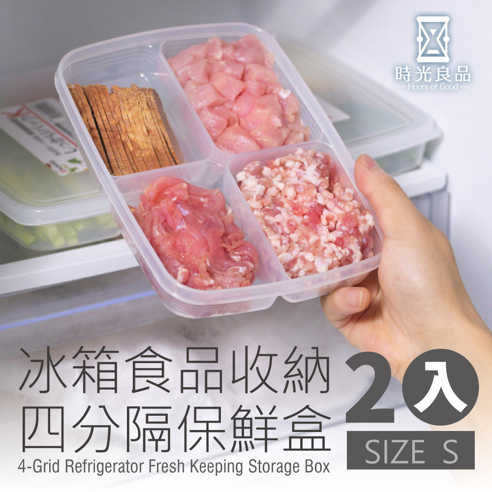 時光良品 冰箱四分格PP收納保鮮盒-S號2入