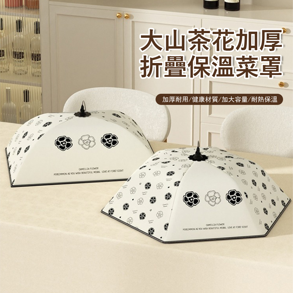 Klova 山茶花加厚折疊保溫菜罩 家用保鮮餐桌罩 防塵防蟲菜罩 食物保鮮罩 餐桌罩 飯菜罩
