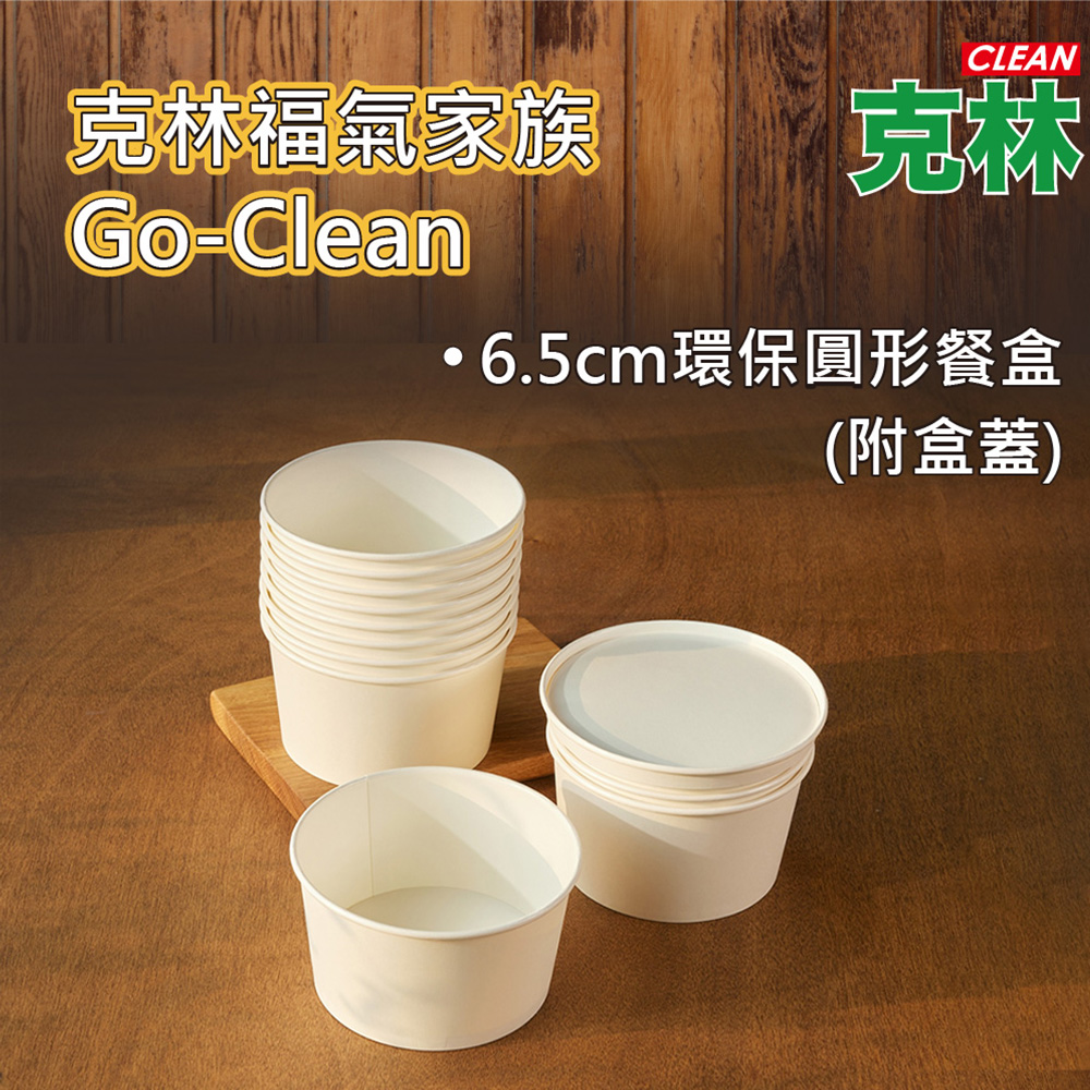 【克林CLEAN】6.5cm環保無塑圓形餐盒組 50組
