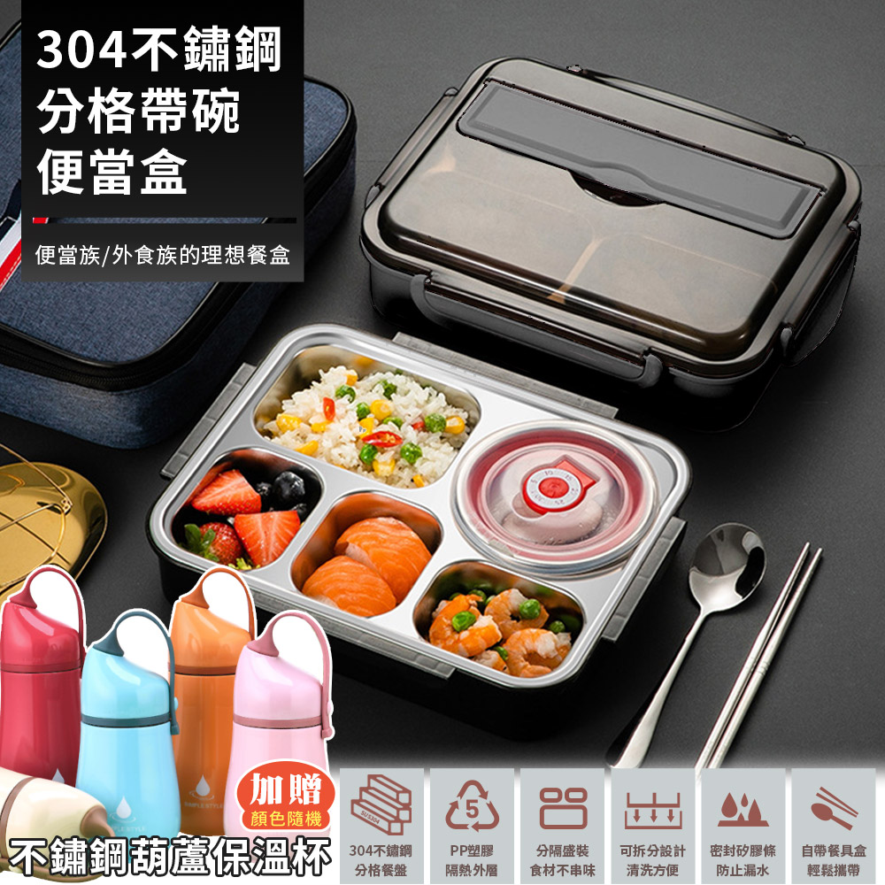 304不鏽鋼五格密封便當盒(附304餐具+湯碗)-黑色(加贈便攜保溫杯)