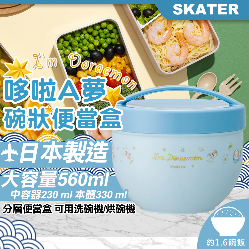 【Skater】560ml日本製哆啦A夢碗狀便當盒(PDN6)