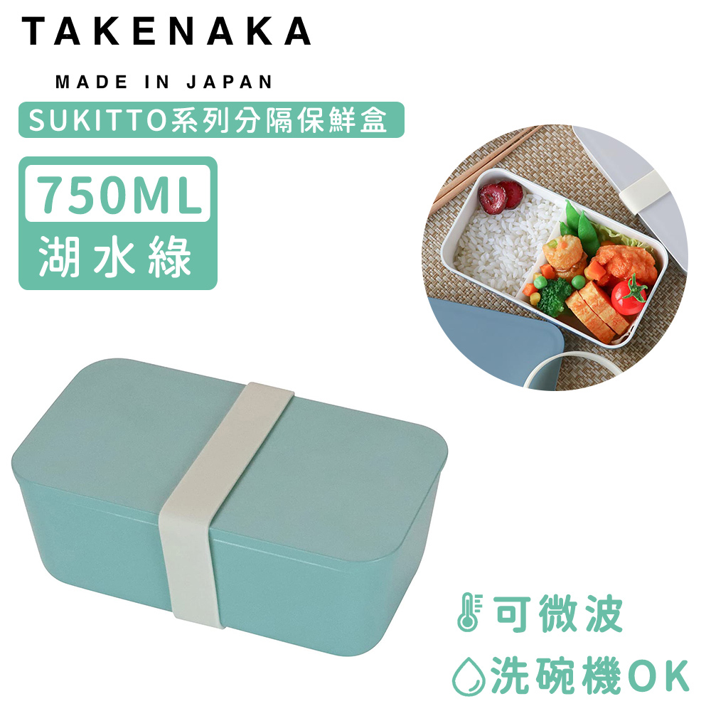 【日本TAKENAKA】日本製SUKITTO系列可微波分隔保鮮盒750ml-湖水綠
