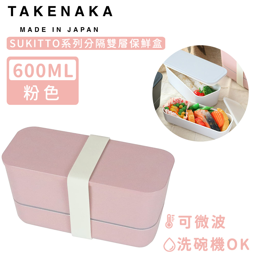 【日本TAKENAKA】日本製SUKITTO系列可微波分隔雙層保鮮盒600ml-粉色
