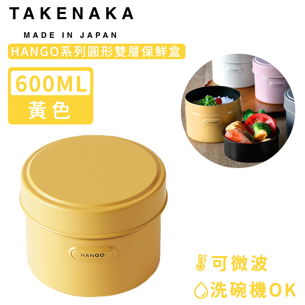 【日本TAKENAKA】日本製HANGO系列圓形可微波雙層保鮮盒600ml-黃色
