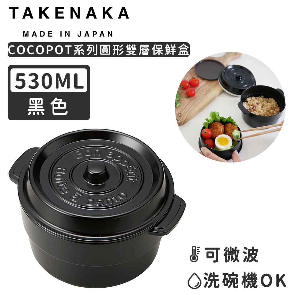 【日本TAKENAKA】日本製COCOPOT系列可微波圓形雙層分隔保鮮盒530ml-黑色