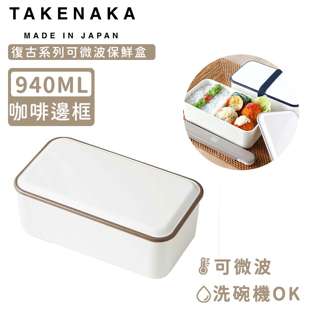 【日本TAKENAKA】日本製復古系列可微波保鮮盒940ml-咖啡邊框
