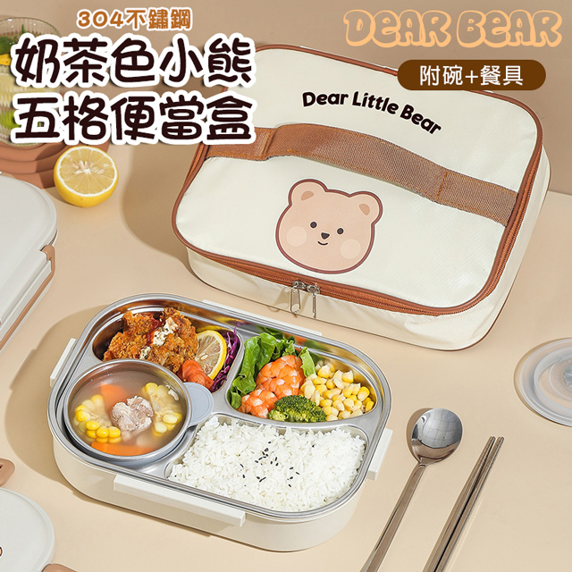 可愛奶茶色小熊五格便當盒 分隔便當盒 (附餐具+湯碗) 飯盒 餐盒 保溫 餐盤