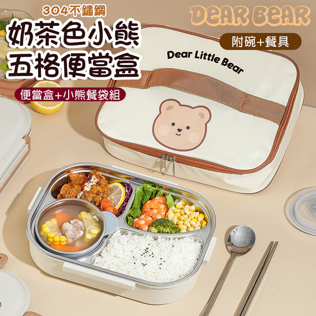 可愛奶茶色小熊五格便當盒 分隔便當盒 (附餐具+湯碗+餐袋) 飯盒 餐盒 保溫 餐盤