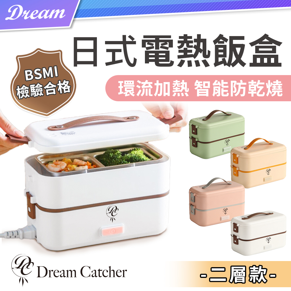 【DREAMCATCHER】日式電熱飯盒-二層款(日式風格/一盒多用)加熱便當盒 電熱便當盒 加熱飯盒