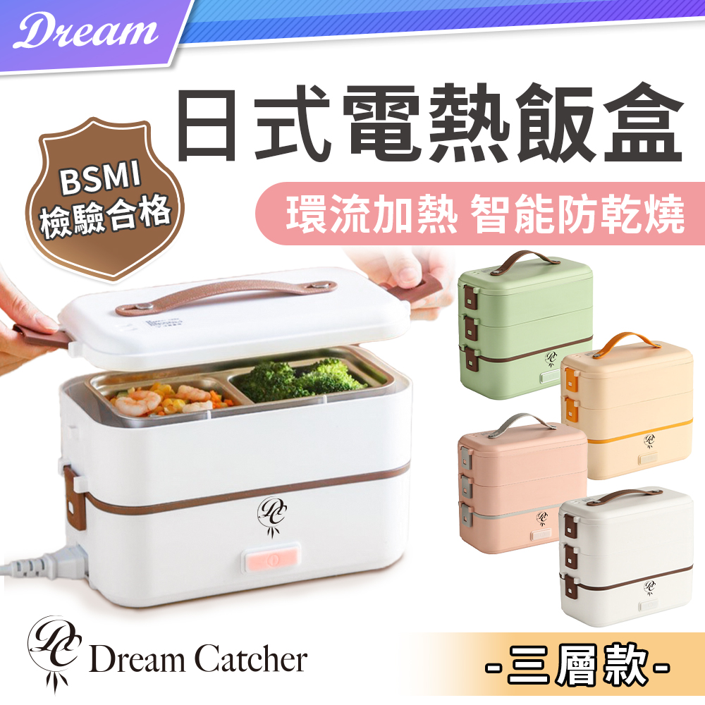 【DREAMCATCHER】日式電熱飯盒-三層款(日式風格/一盒多用)加熱便當盒 電熱便當盒 加熱飯盒