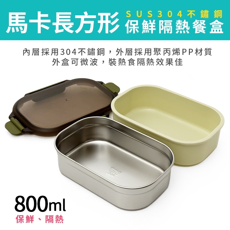 馬卡長方型保鮮隔熱餐盒(800ml)