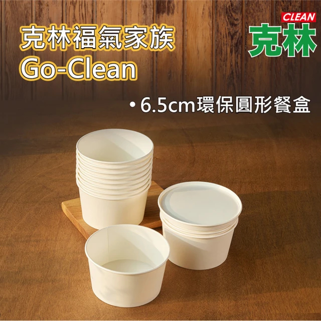 【克林CLEAN】6.5cm環保無塑圓形餐盒 50組