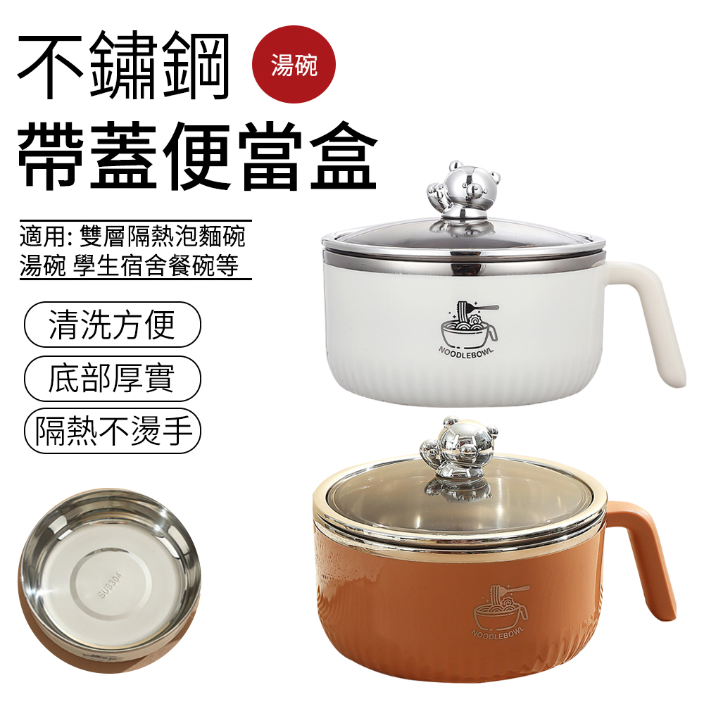 SUNLY 小熊不鏽鋼帶蓋泡麵碗 雙層隔熱泡麵碗 便當盒 湯碗 學生宿舍餐盒