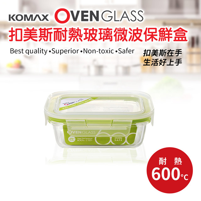 扣美斯耐熱玻璃長型保鮮盒(烤箱.微波爐可用) 640ml