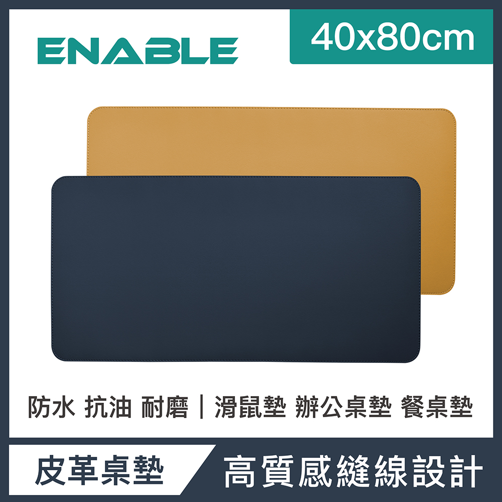 【ENABLE】雙色皮革 大尺寸 辦公桌墊/滑鼠墊/餐墊-深藍+駝色(40x80cm/防水抗污)
