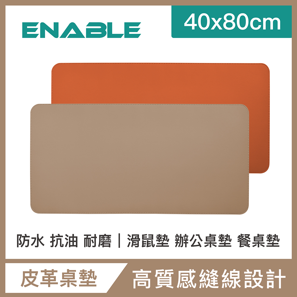【ENABLE】雙色皮革 大尺寸 辦公桌墊/滑鼠墊/餐墊-杏色+橘色(40x80cm/防水、抗油、耐髒污)