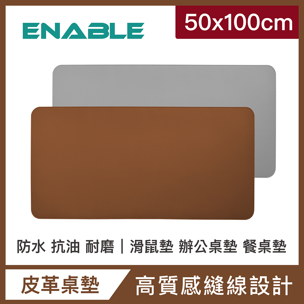 【ENABLE】雙色皮革 大尺寸 辦公桌墊/滑鼠墊/餐墊-棕色+灰色(50x100cm/防水抗污)