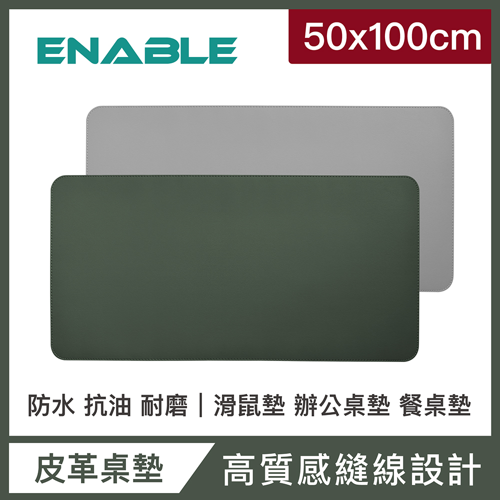 【ENABLE】雙色皮革 大尺寸 辦公桌墊/滑鼠墊/餐墊-綠色+灰色(50x100cm/防水抗污)