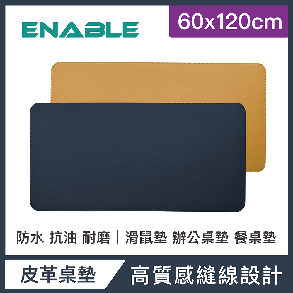 【ENABLE】雙色皮革 大尺寸 辦公桌墊/滑鼠墊/餐墊-深藍+駝色(60x120cm/防水抗污)