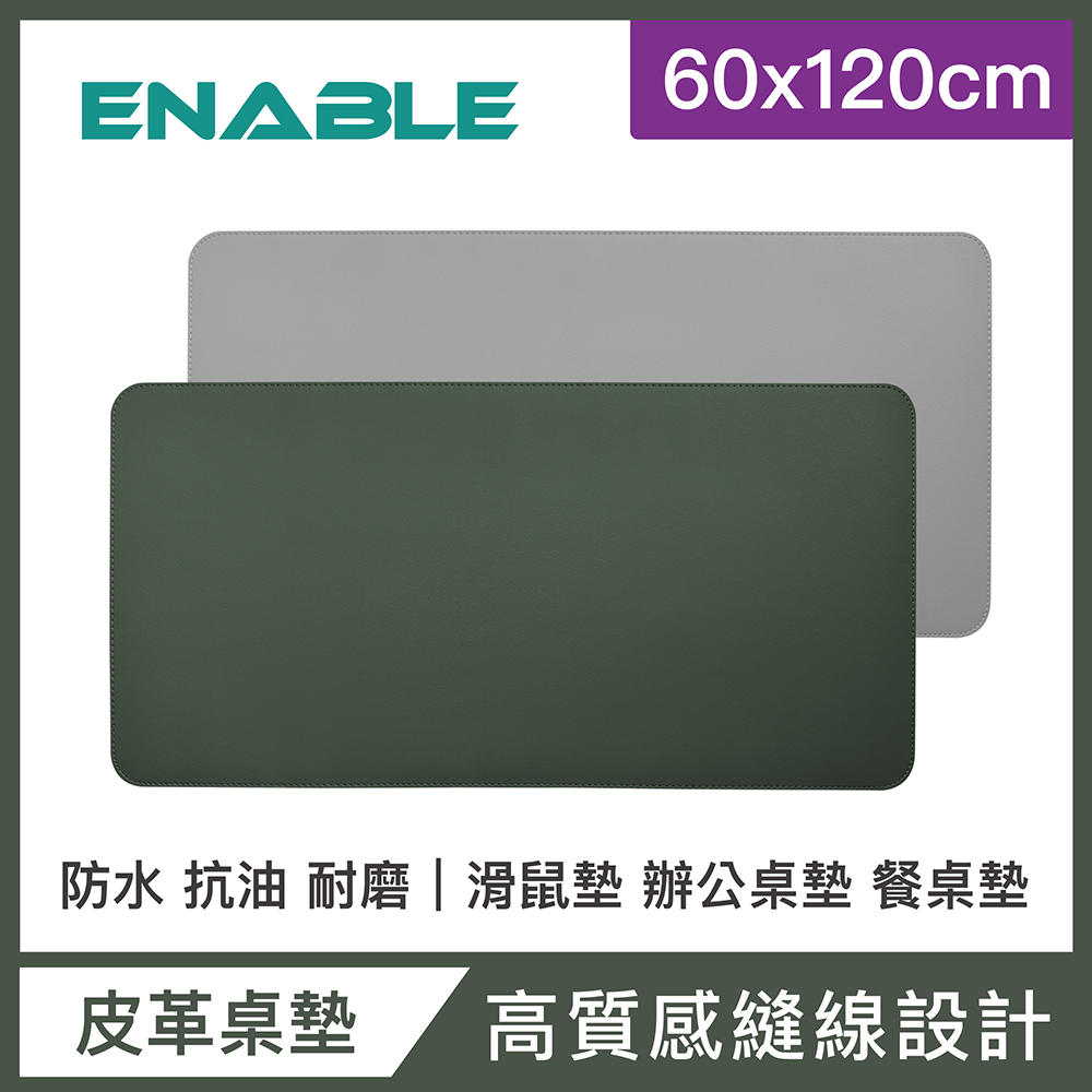 【ENABLE】雙色皮革 大尺寸 辦公桌墊/滑鼠墊/餐墊-綠色+灰色(60x120cm/防水抗污)