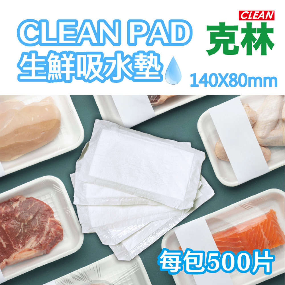 【克林CLEAN】CLEAN PAD生鮮吸水墊140X80mm 每包500片