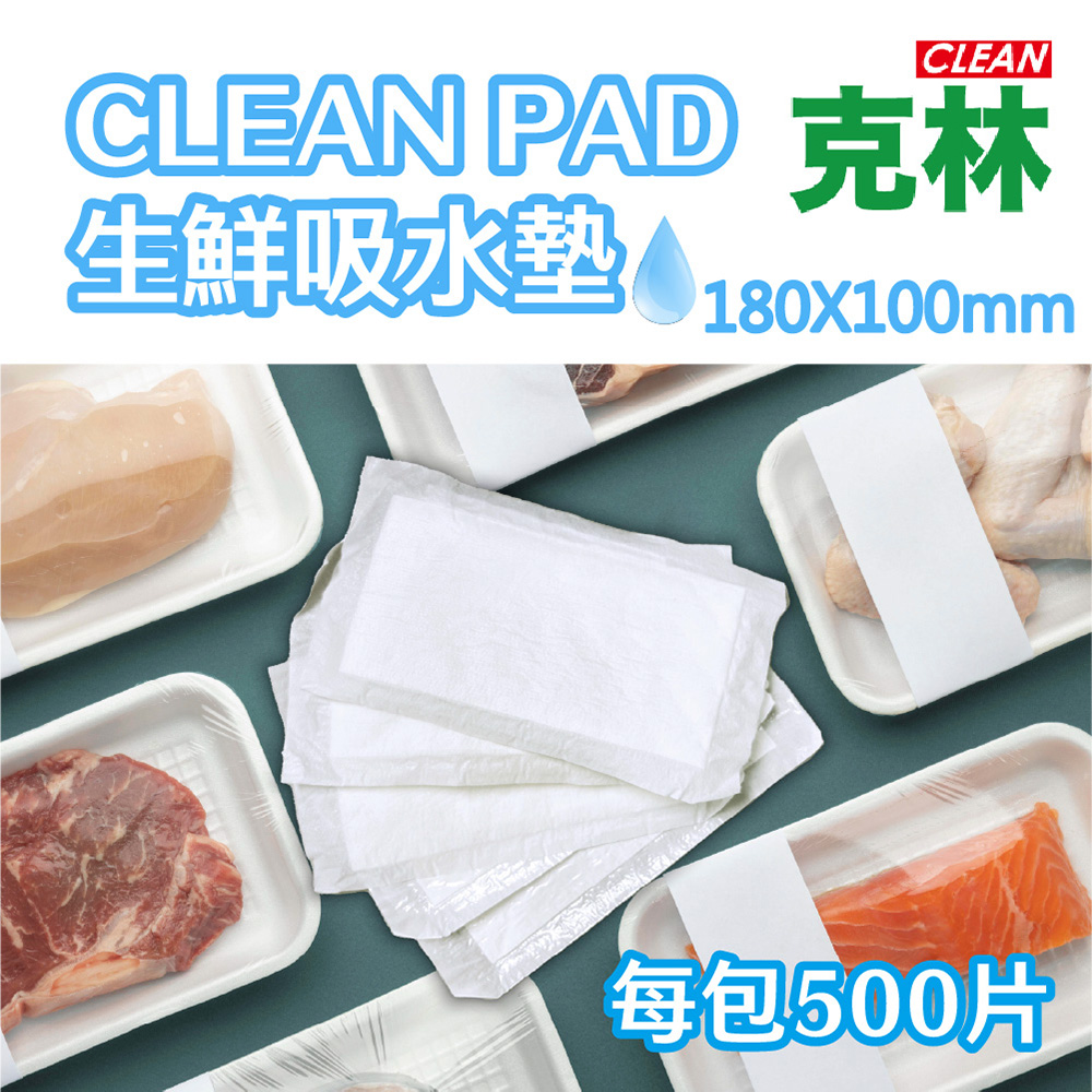 【克林CLEAN】CLEAN PAD生鮮吸水墊180X100mm 每包500片