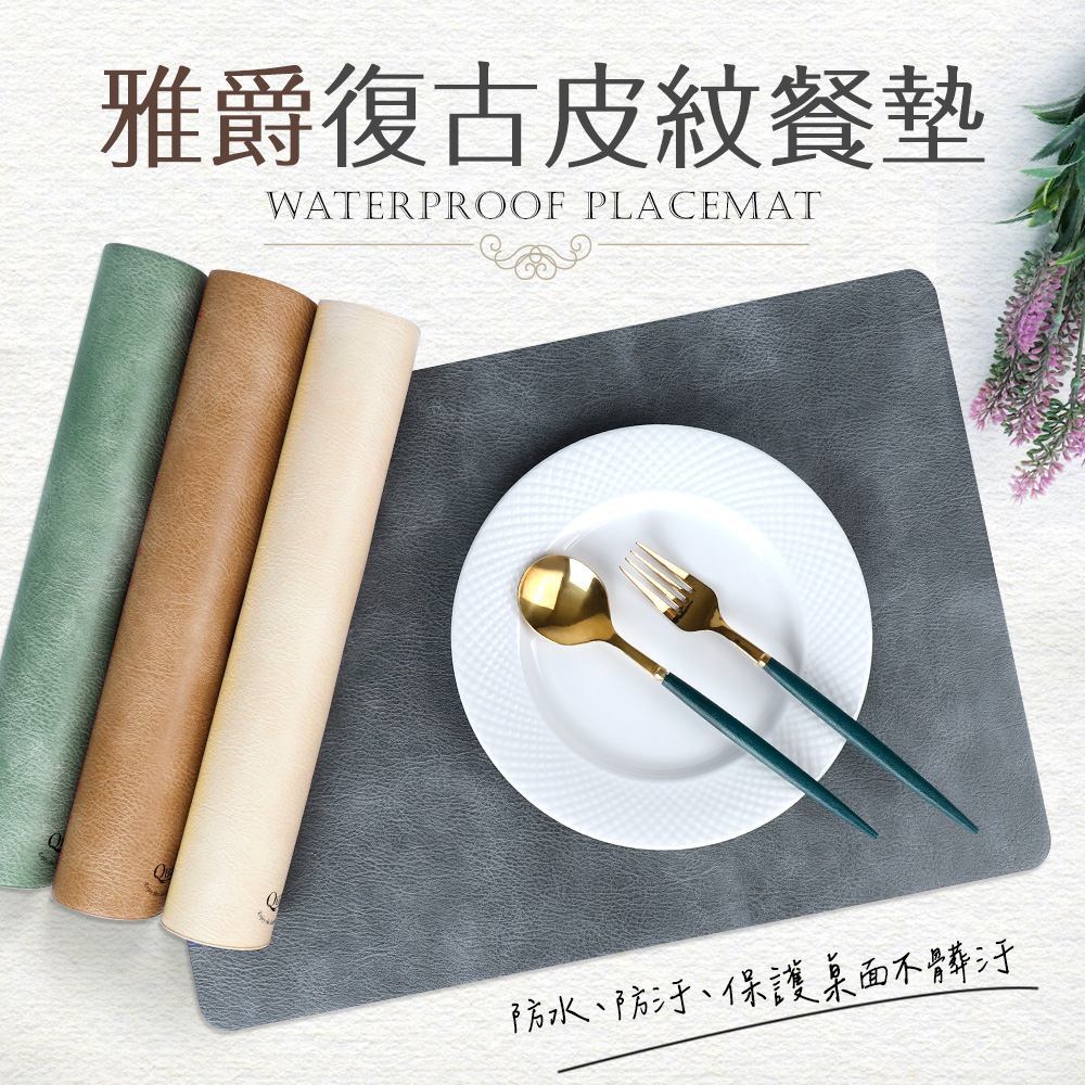 【Quasi】雅爵復古皮紋餐墊