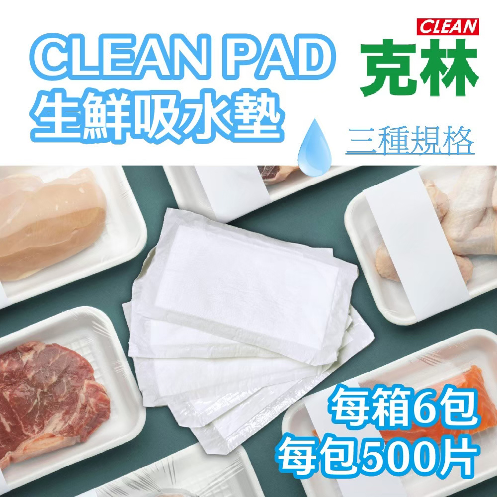 【克林CLEAN】CLEAN PAD生鮮吸水墊140X80mm 每箱6包 3000片 魚肉墊片 不織布 吸水紙 吸血棉海鮮