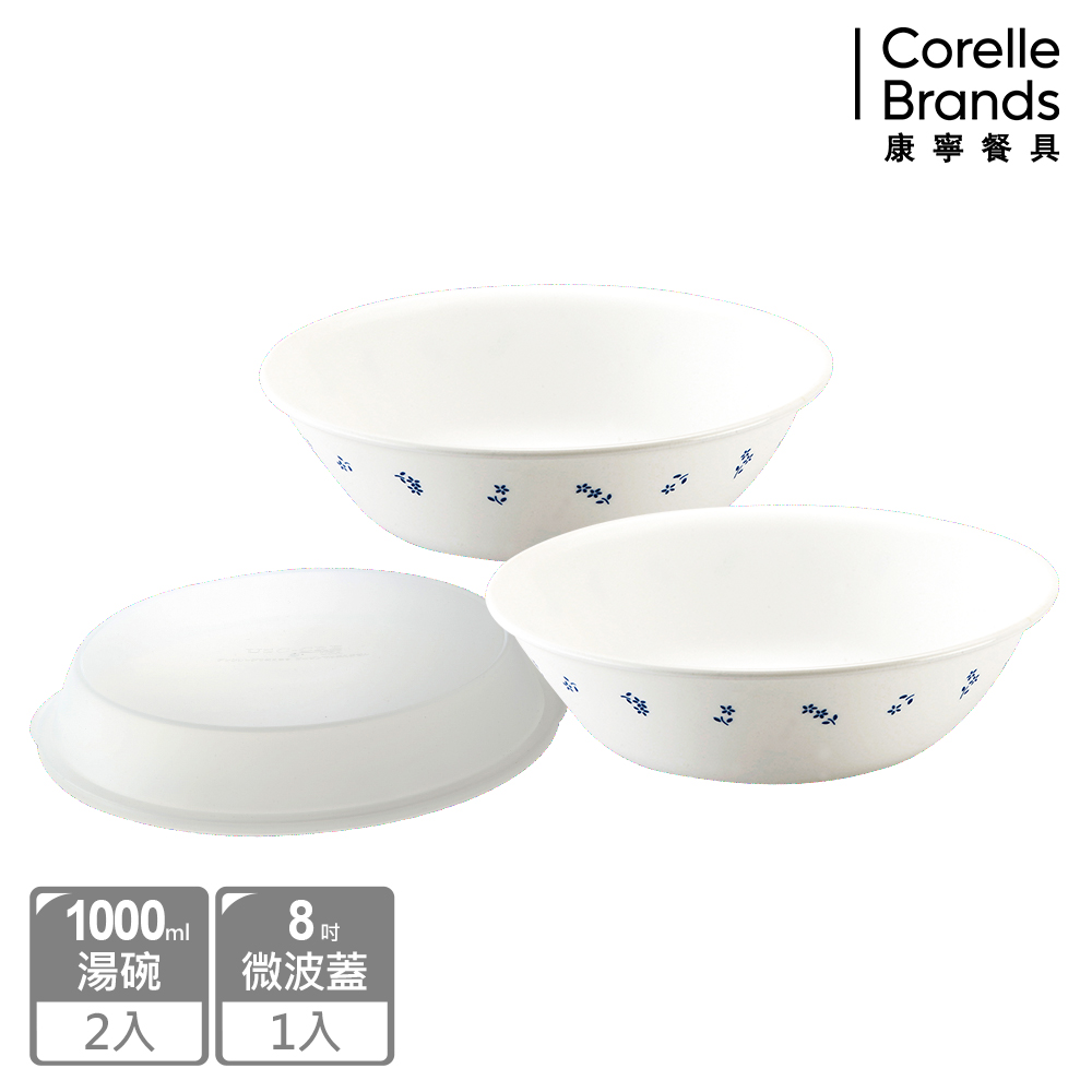 【美國康寧 CORELLE】古典藍3件式湯碗組(1000ML湯碗X2+8吋微波蓋)