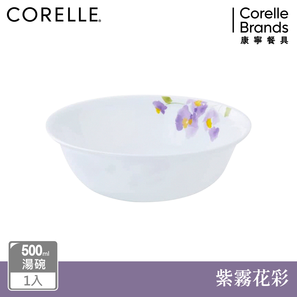 Corelle Brands 康寧餐具 紫霧花彩500ml湯碗