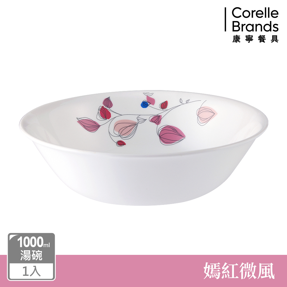 Corelle Brands 康寧餐具 嫣紅微風1000ml湯碗