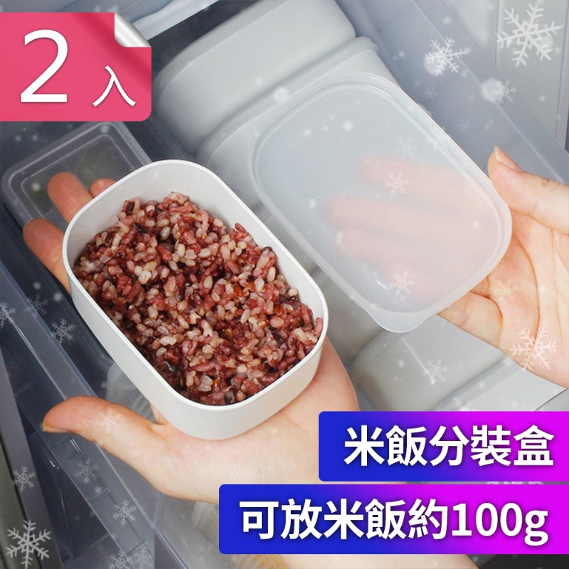【荷生活】可微波冷凍五殼雜糧糙米飯白飯分裝盒 冰箱分裝收納盒-2入