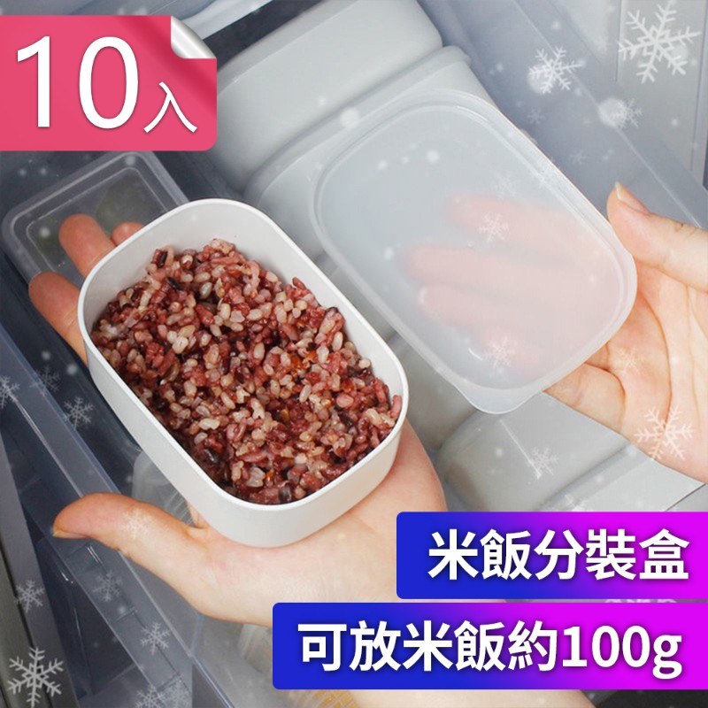 【荷生活】可微波冷凍五殼雜糧糙米飯白飯分裝盒 冰箱分裝收納盒-10入