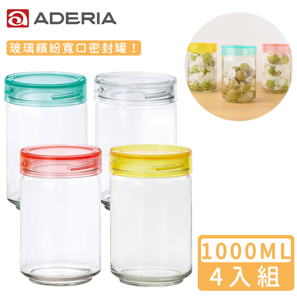 【ADERIA】日本進口抗菌密封寬口玻璃罐1000ml四入組