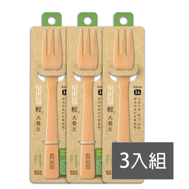 UdiLife品木屋/輕 大餐叉-3入組