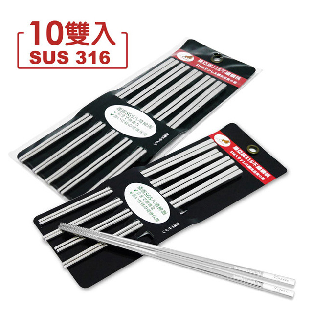 【LOYANO羅亞諾】SUS#316不鏽鋼筷(10雙) LY-065